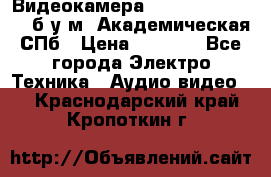 Видеокамера panasonic sdr-h80 б/у м. Академическая СПб › Цена ­ 3 000 - Все города Электро-Техника » Аудио-видео   . Краснодарский край,Кропоткин г.